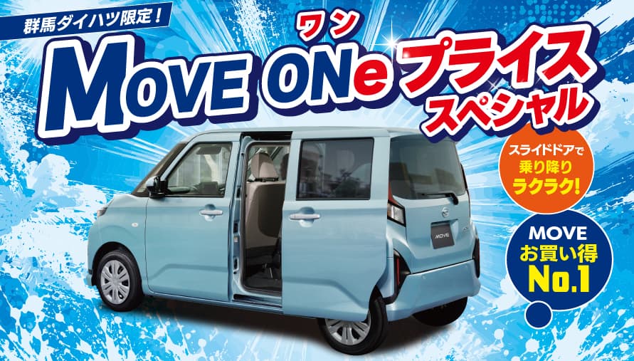 限定車】MOVE ONe プライススペシャル | 群馬ダイハツ自動車株式会社